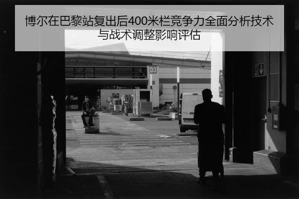 bo-er-zai-ba-li-zhan-fu-chu-hou-mi-lan-jing-zheng-li-quan-mian-fen-xi-ji-shu-yu-zhan-shu-tiao-zheng-ying-xiang-ping-gu-2-691.jpg