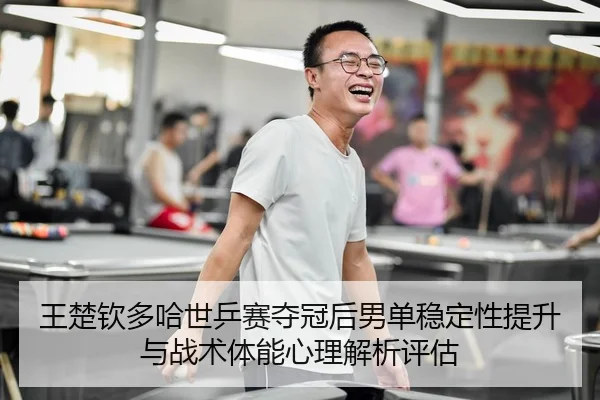 wang-chu-qin-duo-ha-shi-ping-sai-duo-guan-hou-nan-dan-wen-ding-xing-ti-sheng-yu-zhan-shu-ti-neng-xin-li-jie-xi-ping-gu-2-330.jpg